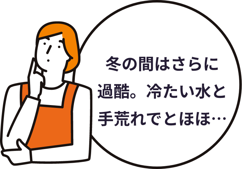 冬の間はさらに過酷。冷たい水と手荒れでとほほ…