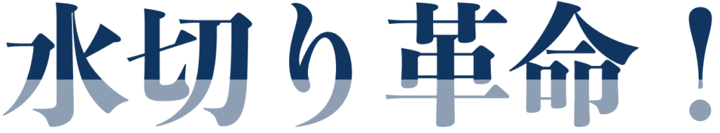 水切り革命