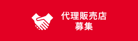 代理販売店募集